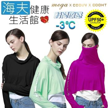 海夫健康生活館 MEGA COOUV 耳掛式 面罩 防曬斗篷+手蓋防曬(UV-F412)