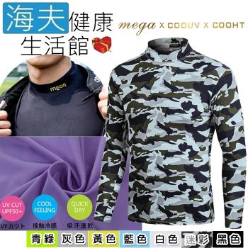 海夫健康生活館 MEGA COOUV 男用 防曬 涼感 機能滑衣 迷彩(UV-M301MC)