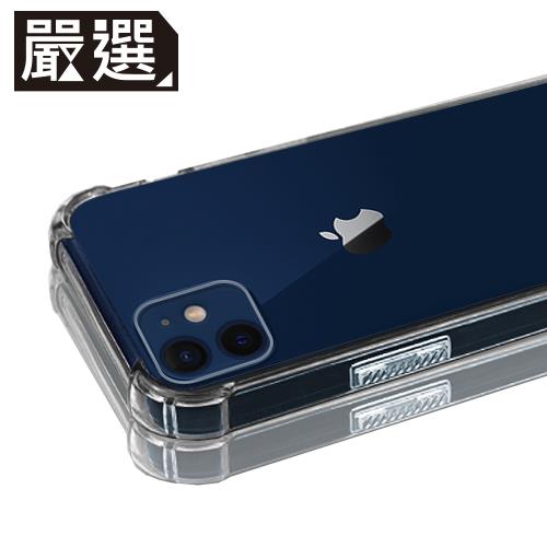 嚴選 iPhone 12 mini 四角防撞全包覆透明空壓保護殼
