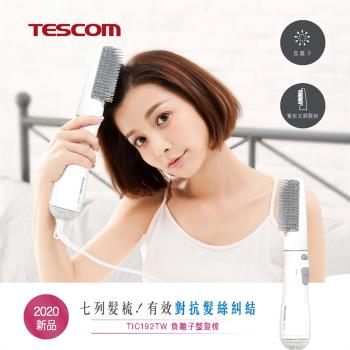 TESCOM 負離子整髮梳 TIC192TW
