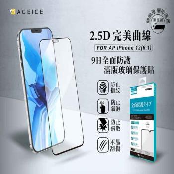 ACEICE Apple iPhone 12 / iPhone 12 Pro ( 6.1吋 ) 滿版玻璃保護貼