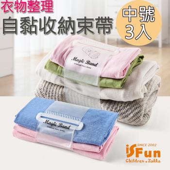 iSFun 收納束帶 自黏衣物整理居家旅行打包帶 中號3入