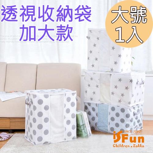 iSFun 日式灰白 無紡布透視衣物棉被收納袋 大號1入
