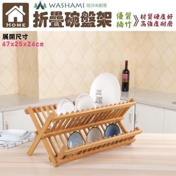 WASHAMl-天然楠竹折疊碗盤架