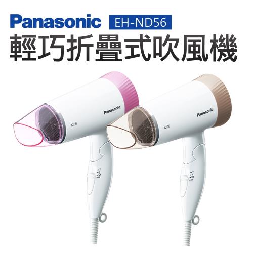 【Panasonic 國際牌】輕巧折疊式吹風機(EH-ND56)