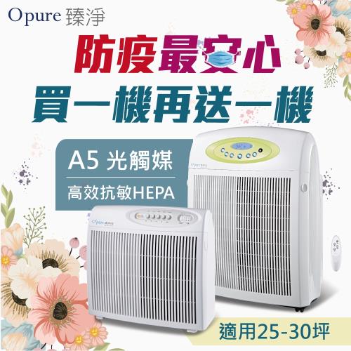 【Opure 臻淨】A5 高效抗敏HEPA光觸媒抑菌DC節能空氣清淨機 大阿肥機