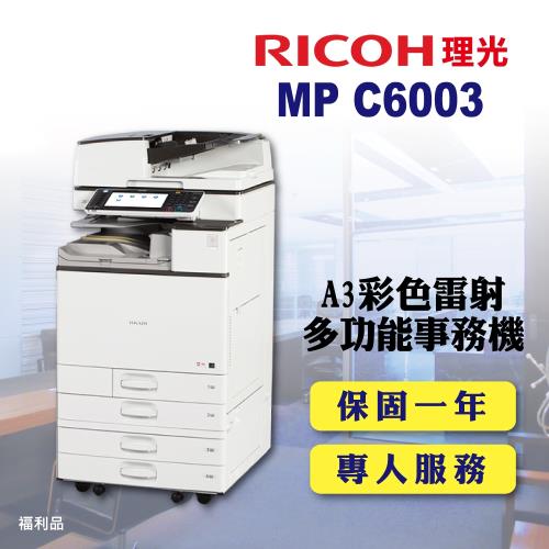 RICOH 理光】MP C6003 / MPC6003 A3彩色雷射多功能事務機/影印機/印表