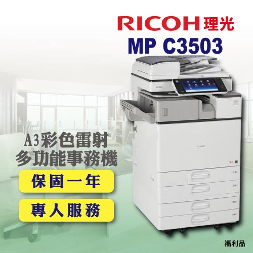RICOH 理光】MP C3503 / MPC3503 A3彩色雷射多功能事務機/影印機/印表