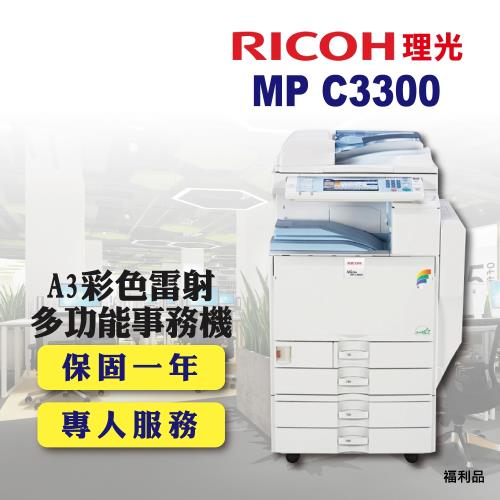 (福利機)【RICOH 理光】MP C3300 / MPC3300 A3彩色雷射多功能事務機 / 影印機 四紙匣含傳真套件全配(四紙匣全配)