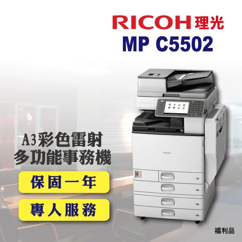 (福利機)【RICOH 理光】MP C5502 / MPC5502 A3彩色雷射多功能事務機 / 影印機 四紙匣含傳真套件全配( 四紙匣全配)