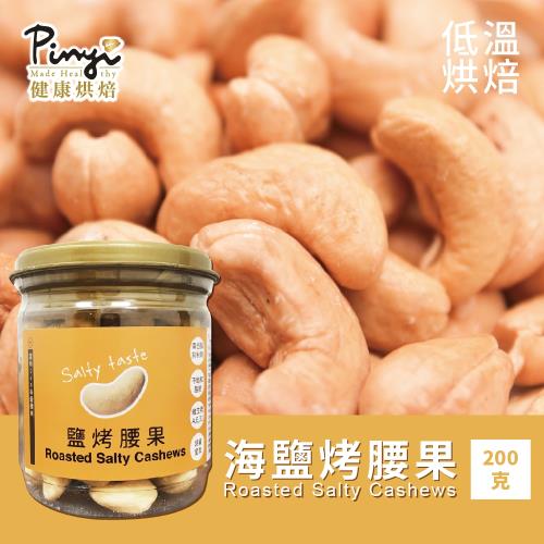 【品益生技】低溫烘焙超大顆飽滿-海鹽烤腰果200g