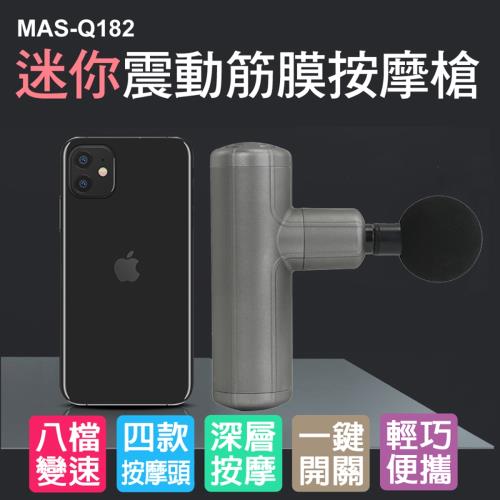 (X-BIKE 晨昌)口袋筋膜按摩槍/MINI迷你震動按摩槍 一鍵操作/八檔變速 贈收納提包 MAS-Q182