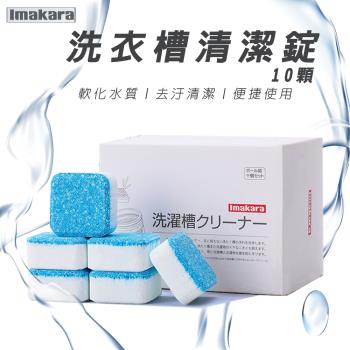 Imakara 日本洗衣機槽汙垢清潔錠10顆盒 X2入組