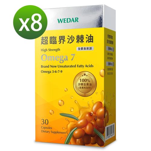 WEDAR 超臨界沙棘油限時囤貨8盒組(30顆/盒)