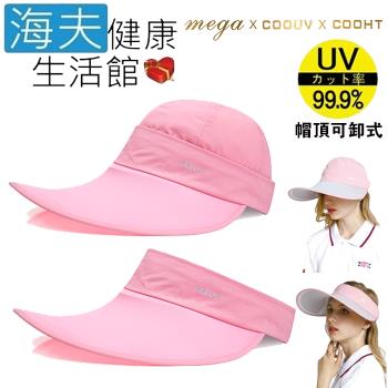 海夫健康生活館 MEGA COOUV 蘋果光 美肌帽 兩用 可卸式 櫻花粉配粉色(UV-537)