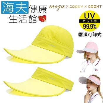 海夫健康生活館 MEGA COOUV 蘋果光 美肌帽 兩用 可卸式 薄荷配黃色(UV-537)