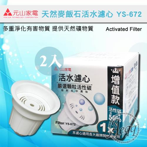 【元山牌】開飲機專用麥飯石活水濾心 (YS-672) 二入