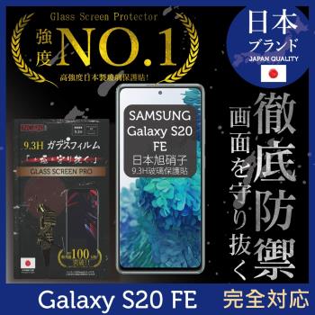 【INGENI徹底防禦】SAMSUNG 三星 Galaxy S20 FE 全膠滿版 黑邊 保護貼 玻璃貼 保護膜 鋼化膜 日本旭硝子玻璃保護貼