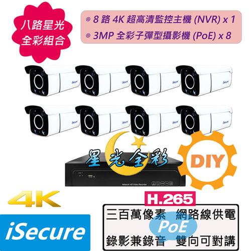 八路星光全彩 DIY 監視器組合: 一部八路 4K 網路型監控主機 (NVR) + 八部 3MP 全彩子彈型網路攝影機 (PoE)
