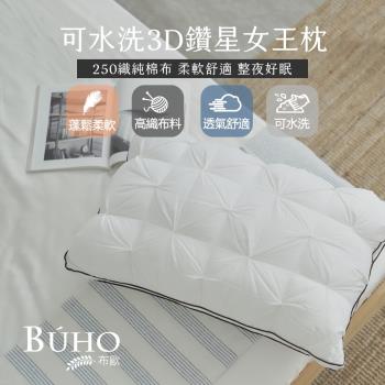 【BUHO布歐】可水洗3D鑽星女王枕(2入)台灣製