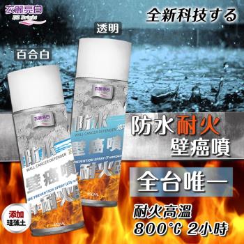 衣麗亮白 防水耐火壁癌噴 450ml(百合白/透明) 2入