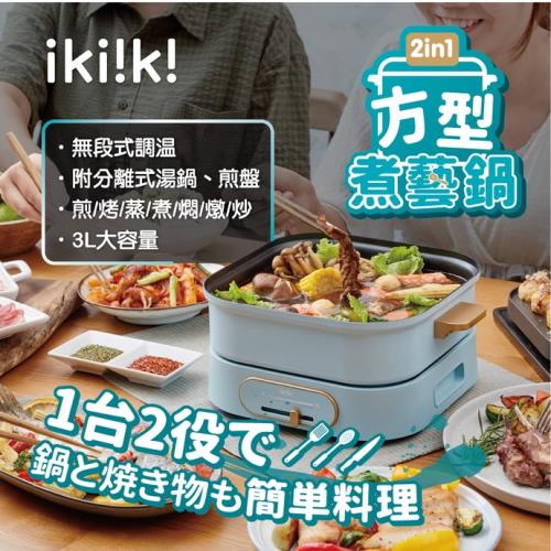 ikiiki伊崎 2in1方型煮藝鍋 分離式 一機多用 電火鍋 美食鍋 章魚燒 IK-MC3401