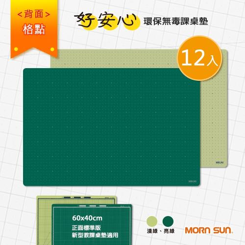 【MORNSUN】12入裝 60x40cm好安心學生課桌墊 切割墊 環保無毒 (符合台灣安全標準) - 格點款