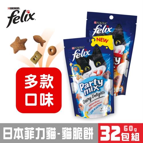 Felix日本菲力貓 貓脆餅60g x32包組 牛奶巧達起司 / 海陸三重奏 / 海鮮拼盤 / 炙燒烤肉 多種口味 滿足愛貓味蕾！