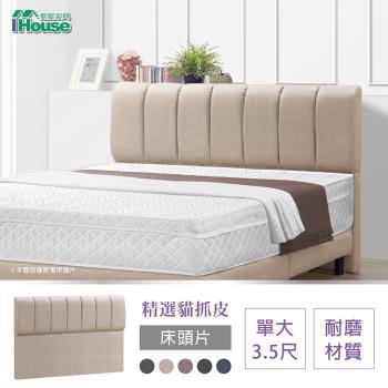 【IHouse】艾麗卡 線條厚面貓抓皮床頭片 單大3.5尺