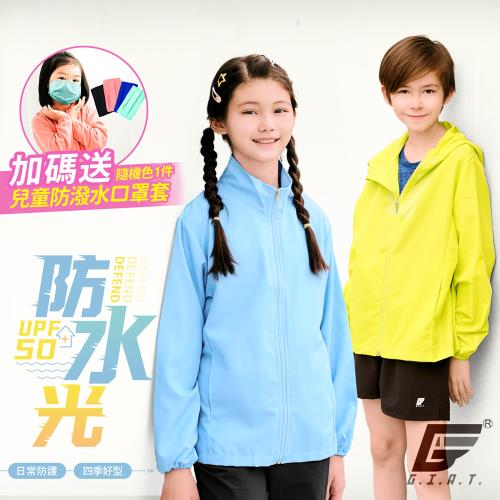 1件組【GIAT】台灣製抗UV吸濕排汗&amp;防潑機能連帽兒童外套贈兒童防潑水口罩套