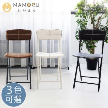 【MAMORU】簡約方形條紋皮革折疊椅