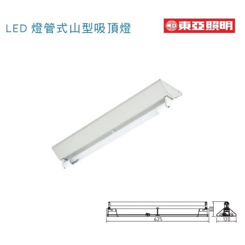 好商量~東亞 T8 2尺 單管 LED 山型燈 2143 含光源 取代傳統日光燈具 燈管保固一年