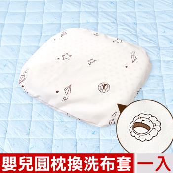 奶油獅-星空飛行-美國抗菌嬰兒圓枕換洗布套-米(一入)
