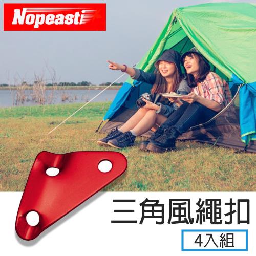 Nopeasti諾比 戶外露營帳篷拉繩配件三角鋁合金三孔調節片 4入組