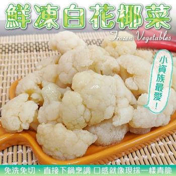 海肉管家-鮮凍白花椰菜(20包/每包約200g±10%)
