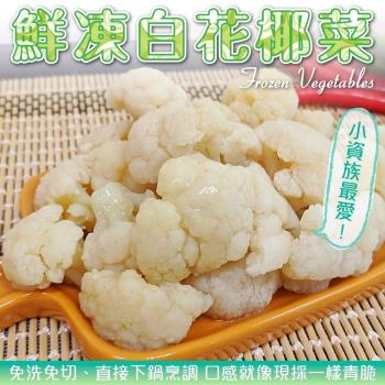 海肉管家-鮮凍白花椰菜(12包/每包約200g±10%)