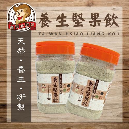 任-【台灣小糧口】研磨沖泡飲品 ●養生綜合堅果飲300g