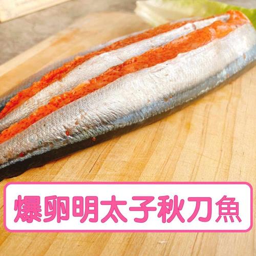 【熊好呷熟食】手作爆卵明太子秋刀魚(250g)