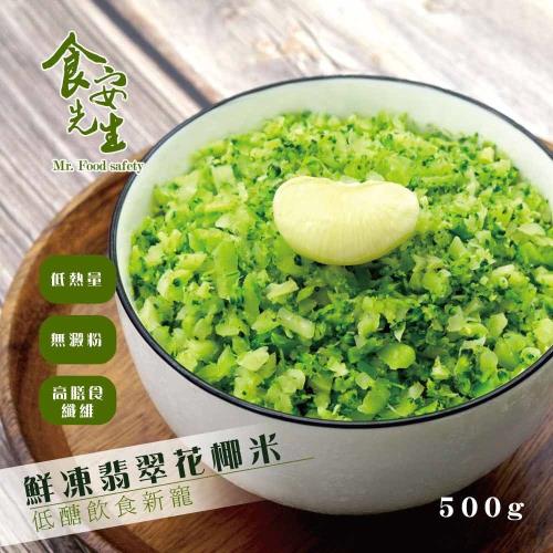 【食安先生】翡翠花椰菜米500g±10%