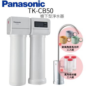 下單再折↘【Panasonic 國際牌】櫥下型淨水器 TK-CB50