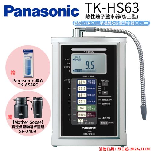 ★限時優惠送主機濾心【Panasonic 國際牌】鹼性離子淨水器 TK-HS63 ZTA