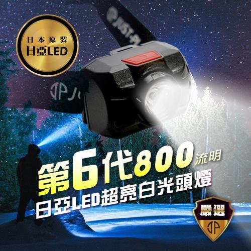 【JP嚴選-捷仕特】第六代 日亞LED 超亮白光頭燈