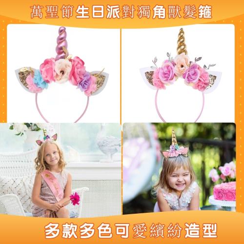 梨花HaNA 萬聖節生日派對獨角獸花朵手工髮箍頭飾多色選