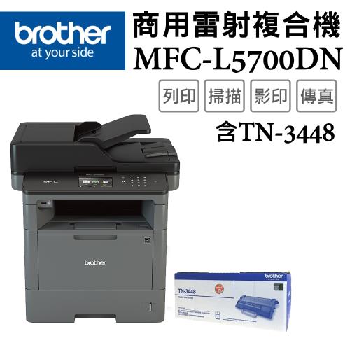 Brother MFC-L5700DN 商用黑白雷射複合機+TN-3448原廠碳粉匣