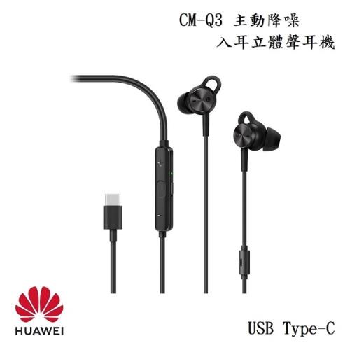 HUAWEI 華為 CM-Q3 主動降噪入耳立體聲耳機 (USB Type-C) 台灣公司貨 原廠盒裝