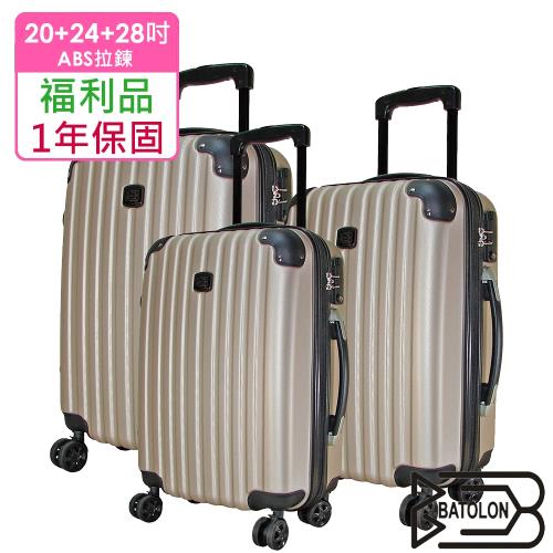 (福利品  20+24+24吋)  風尚條紋TSA鎖加大ABS硬殼箱/行李箱 (2色任選)