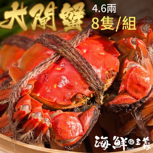 【海鮮主義】鮮美肥嫩大閘蟹(8隻組/每隻約4.6兩)