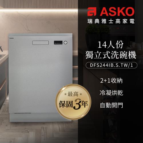 【ASKO雅士高】14人份洗碗機DFS244IB.S.TW/1(獨立型/不鏽鋼/110V)