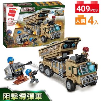 Qman啟蒙積木 男孩積木-阻擊導彈車1728