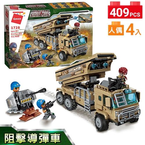Qman啟蒙積木 男孩積木-阻擊導彈車1728